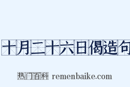 十月二十六日偈造句是什么意思的图片